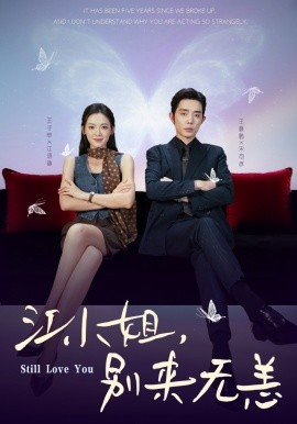 江小姐，別來無恙 分手五年，宋先生別糾纏(全集)