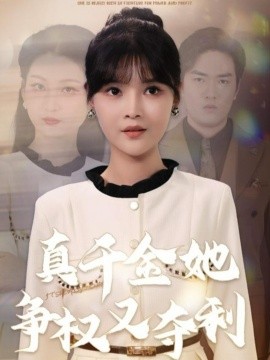 真千金她爭(zhēng)權(quán)又奪利(全集)