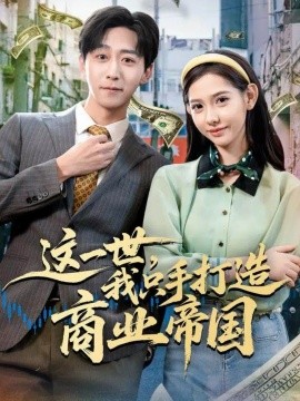 這一世，我只手打造商業(yè)帝國(guó)(全集)