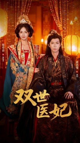 渣男逃婚后，我成了他奶奶 雙世醫(yī)妃(全集)