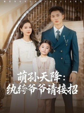 萌孫天降紈绔爺爺請接招(全集)