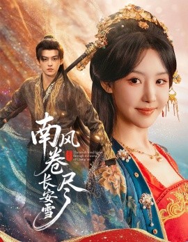 南風(fēng)卷盡長安雪(全集)