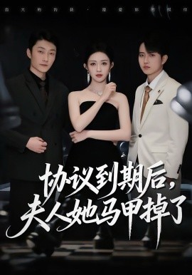 協(xié)議到期后，夫人她馬甲掉了(全集)