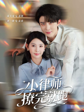 小律師撩完就跑(全集)