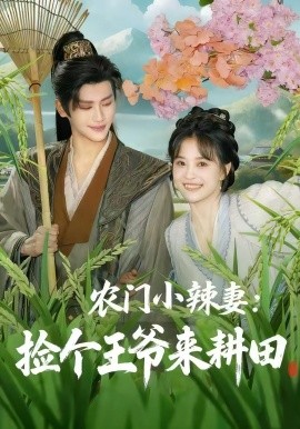 農(nóng)門小辣妻撿個(gè)王爺來耕田(全集)
