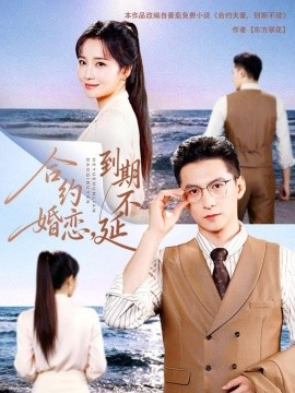 合約婚戀，到期不延(全集)