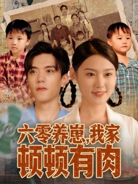 六零養(yǎng)崽，我家頓頓有肉(全集)