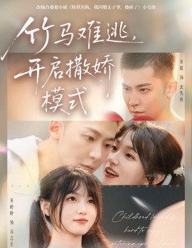 竹馬難逃，開啟撒嬌模式(全集)