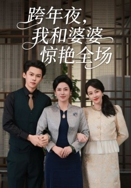 跨年夜，我和婆婆驚艷全場(全集)