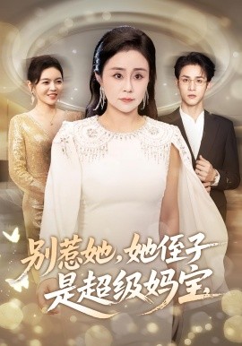 別惹她她侄子是超級(jí)媽寶(全集)
