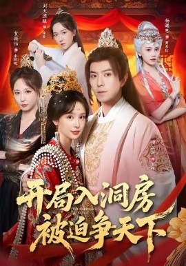 開局入洞房，被迫爭(zhēng)天下(全集)