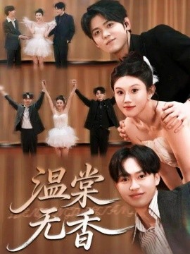 溫棠無香(全集)