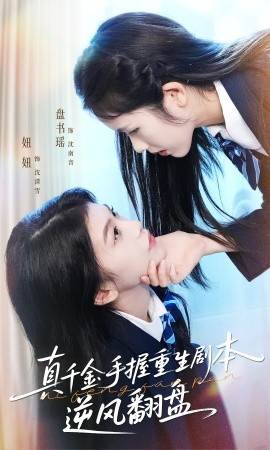 真千金手握重生劇本逆風(fēng)翻盤 歸來的真千金：步步為營(yíng)奪一切(全集)