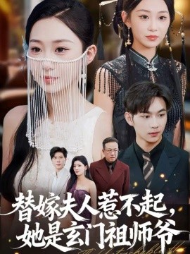 替嫁夫人惹不起，她是玄門祖師爺(全集)