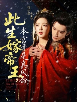 此生嫁帝王，本宮才是真鳳命(全集)