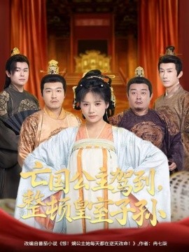 亡國公主駕到，整頓皇室子孫(全集)