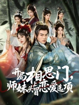 開(kāi)局相思門，師妹頭上冒戀愛(ài)選項(xiàng)(全集)
