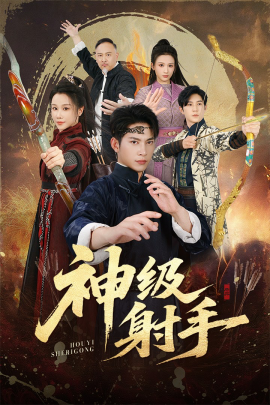 一箭穿心 神級射手(全集)