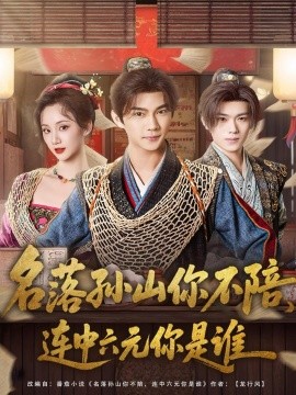 名落孫山你不陪，連中六元你是誰(全集)