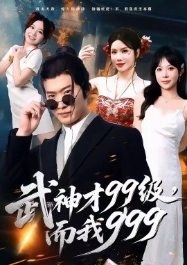 武神才99級(jí)，而我999 無(wú)敵是多么不寂寞(全集)