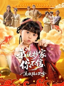 我說抄家你不信，流放路上哭啥(全集)