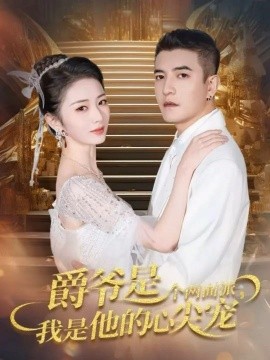 爵爺是個(gè)兩面派，我是他的心尖寵 雙面熾寵(全集)