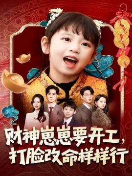 財神崽崽要開工，打臉改命樣樣行(全集)