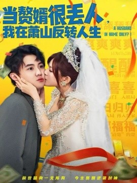當贅婿很丟人，我在蕭山反轉人生(全集)