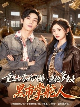 重生七零我閃婚，崽他爹竟是黑市掌舵人(全集)