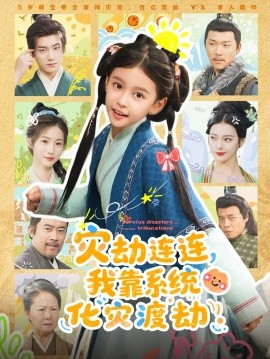 災(zāi)劫連連我靠系統(tǒng)化災(zāi)渡劫(全集)