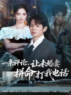 一條評論，讓未婚妻拼命打我電話(全集)