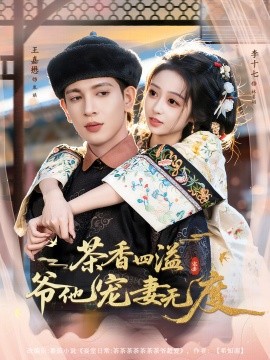 茶香四溢，爺他寵妻無(wú)度(全集)