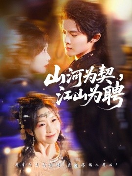 山河為契，江山為聘(全集)