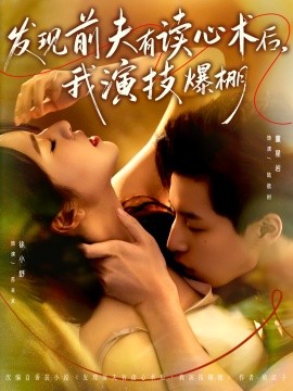 發(fā)現(xiàn)前夫有讀心術(shù)后，我演技爆棚(全集)