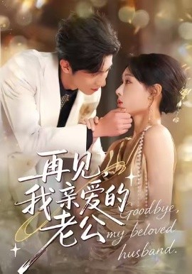 再見，我親愛的老公(全集)