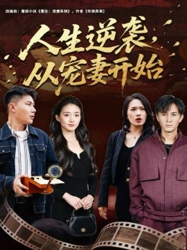 人生逆襲，從寵妻開(kāi)始(全集)