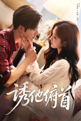 誘他俯首(全集)