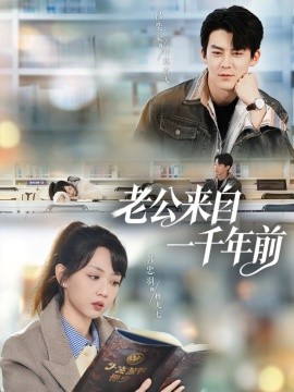 老公來自一千年前(全集)