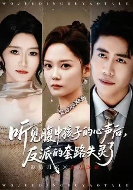 聽見腹中孩子的心聲后，反派的套路失靈了(全集)