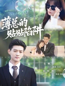 薄總的貼貼陷阱(全集)