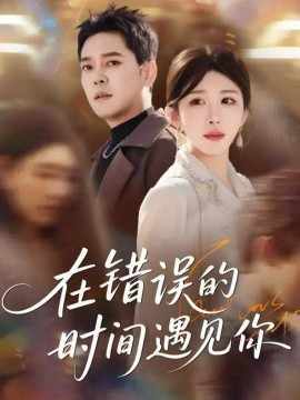 在錯(cuò)誤的時(shí)間遇見你(全集)
