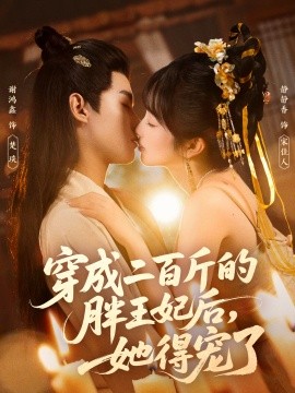 穿成二百斤的胖王妃后，她得寵了(全集)