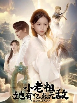 小老祖她有億點(diǎn)無(wú)敵 小老祖她專(zhuān)治不服(全集)