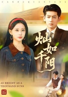 燦如千陽(yáng)(全集)