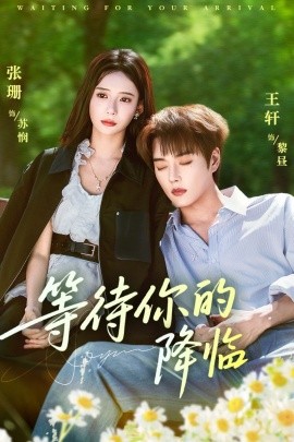 等待你的降臨(全集)
