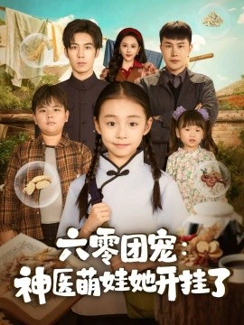 六零團(tuán)寵：神醫(yī)萌娃她開(kāi)掛了(全集)