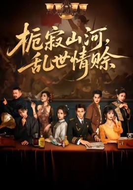 梔寂山河，亂世情賒(全集)