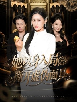 她以身入局，撕開虛偽面具(全集)