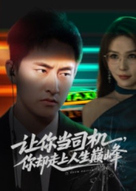 讓你當(dāng)司機(jī)，你卻走上人生巔峰 極品富婆愛上我(全集)