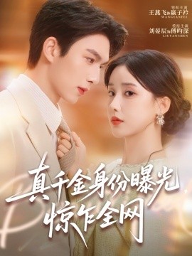 真千金身份曝光，驚乍全網(wǎng)(全集)